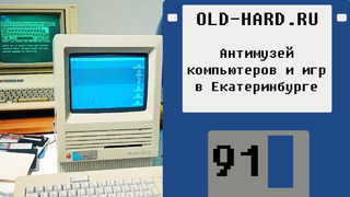 Антимузей компьютеров и игр в Екатеринбурге (Old-Hard №91)