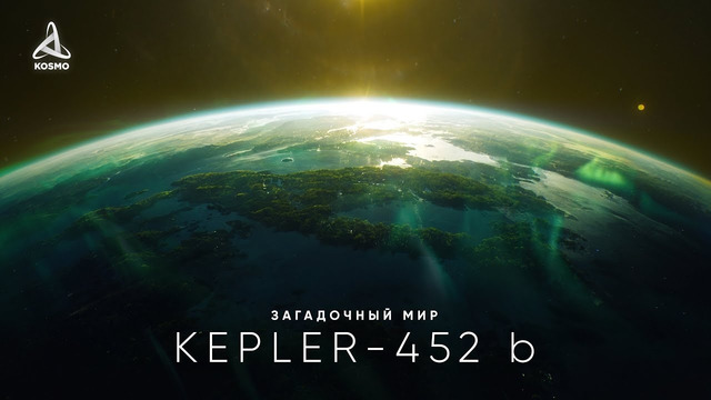 Таинственный мир Kepler-452 b. В поисках внеземной жизни