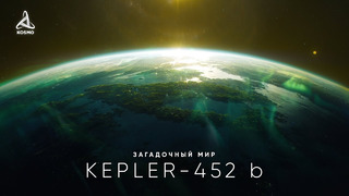 Таинственный мир Kepler-452 b. В поисках внеземной жизни