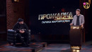 «Прожарка». Лучшее. Алексей Щербаков