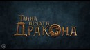 Тайна Печати дракона — Тизер-трейлер #3 (2019)