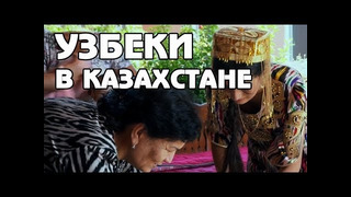 Наши иностранцы. Узбеки в Казахстане