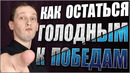 Дофаминовый кризис. Мотивация. Как остаться голодным к победам. Целеустремленность