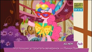 My Little Pony: 4 Сезон | 12 Серия – «Pinkie Pride» (480p)