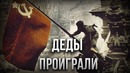 Itpedia | Деды проиграли