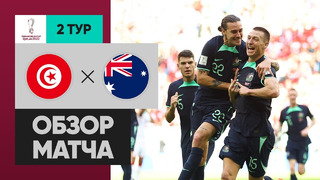 Тунис – Австралия | Чемпионат Мира-2022 | Группа D | 2-й тур | Обзор матча
