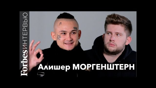 Моргенштерн о своих доходах, первом миллионе, деньгах от Путина и 5 млн рублей за ин