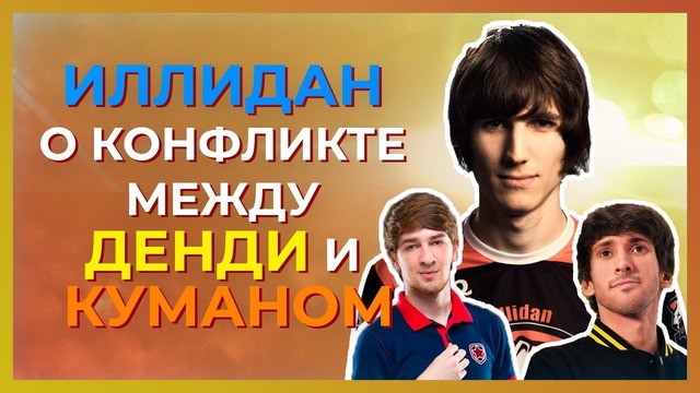 TSpirit.Illidan – Про конфликт между Dendi и Cooman’ом