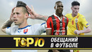 ТОП-10 обещаний в футболе