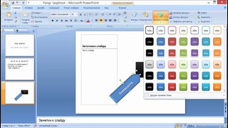 3. MS Office PowerPoint 2007 da Kolontitul va SmartArt obyektlari bilan ishlash