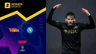 Унион – Наполи | Лига чемпионов 2023/24 | 3-й тур | Обзор матча