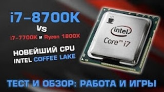 Intel Core i7-8700K Coffee Lake