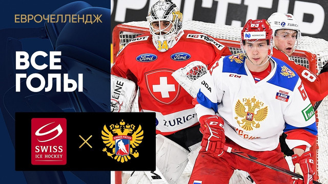 Швейцария – Россия | Еврочеллендж | Хоккей