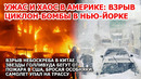Америка в ужасе от зимнего шторма Взрыв циклон бомбы Нью-Йорк США Пожар Китай Калифорния Снег метель