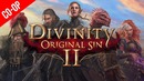 КООПЕ С ЕЛЕНОЙ ● Divinity – Original Sin 2