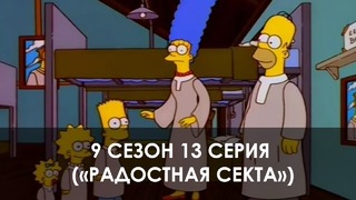 The Simpsons 9 сезон 13 серия («Радостная секта»)