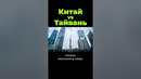 Китай против Тайваня. Часть 1 #shorts