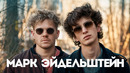 Марк Эйдельштейн — Анора, Юра Борисов и Оскар. От буллинга до Голливуда