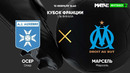 Осер – Марсель | Кубок Франции 2020/21 | 1/32 финала