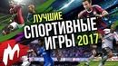 Лучшие Спортивные игры 2017 | Итоги года – игры 2017 | Игромания