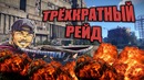 Chistoperviy | Трёхкратные соло онлайн РЕЙДЫ | RUST