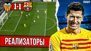 Левандовски забил на голы | Барселона – Валенсия 1:1