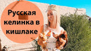 Русская келинка в кишлаке! Тест драйв! Кишлак день 2