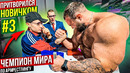 Чемпион Мира по Армрестлингу притворился новичком #3 Пранк с AKIMBO 69