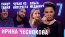 Бар в большом городе – Ольга Медынич, Тимур Тания, Чувак из Интернета. Выпуск 7