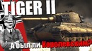 Pzkpfw vib tiger ii был ли тигр – королевским