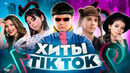 ЭТИ ПЕСНИ ИЩУТ ВСЕ /ТОП 200 ПЕСЕН TIK TOK ДЕКАБРЬ 2021 МУЗЫКАЛЬНЫЕ НОВИНКИ