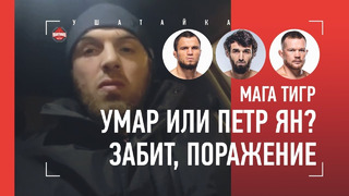 МАГА ТИГР: Умар Нурмагомедов сильнее Петра Яна? / Забит вернется? / ПЕРВОЕ ИНТЕРВЬЮ ПОСЛЕ ПОРАЖЕНИЯ