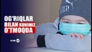 Oqqon xastaligiga chalingan murg’ak qalblarning nidosi