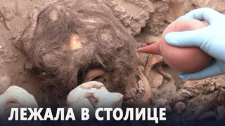 1000-летнюю мумию взрослого человека нашли в Лиме
