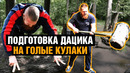 Дацик готов разнести Штыркова на голых кулаках / Подготовка к бою