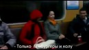 Прикол в метро