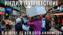 Индия. Я в шоке как отдыхают индусы. Увезли ночью. Уличная еда. Достопримечательности. Дели не Мумбай