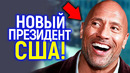 Вину Дизелю конец) Дуэйн Джонсон реально станет новым президентом США