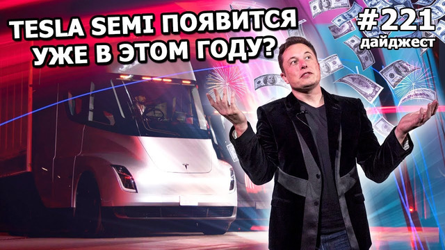 221 – Tesla Semi ждут в 2021, брат Илона Маска продал акции Tesla, Starlink появится в море