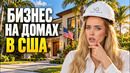 КАК ЗАРАБОТАТЬ НА НЕДВИЖИМОСТИ В США? ВСЯ ПРАВДА О ДЕВЕЛОПМЕНТЕ В МАЙАМИ