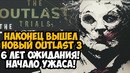 ВЫШЕЛ НОВЫЙ OUTLAST 3, КОТОРЫЙ МЫ ЖДАЛИ 6 ЛЕТ! – Outlast Trials Полное Прохождение – Часть 1