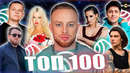 ТОП 100 ЗВУК | ЭТИ ПЕСНИ ИЩУТ ВСЕ | ТОП 100 ПЕСЕН МАЯ 2024 | МУЗЫКАЛЬНЫЕ НОВИНКИ