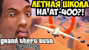 ЛЕТНАЯ ШКОЛА НА МАКСИМАЛКАХ (буквально) – GTA: Supchargd Прохождение #18