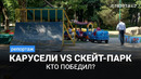 Борьба скейт-парка с аттракционами на «Голубых куполах»