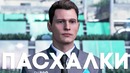 [Easter Eggs] Еще 20 Пасхалок в Detroit Become Human