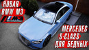 Mercedes S class для «бедных» // Новая BMW M3