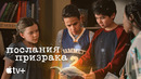 Сериал «Послания призрака» (второй сезон) — официальный трейлер | Apple TV
