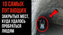 10 САМЫХ ПУГАЮЩИХ ЗАКРЫТЫХ МЕСТ, КУДА УДАЛОСЬ ПРОБРАТЬСЯ ЛЮДЯМ