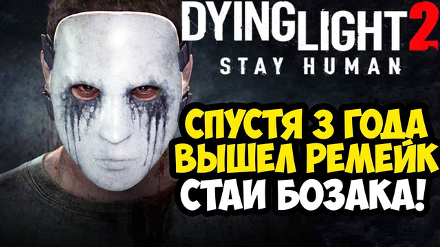 МЫ ЖДАЛИ ЭТОГО 3 ГОДА! РЕМЕЙК СТАИ БОЗАКА В Dying Light 2 ВЫШЕЛ! – Обзор и Прохождение