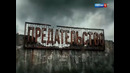 «ПРЕДАТЕЛЬСТВО». Док. фильм. (01.02.2026)